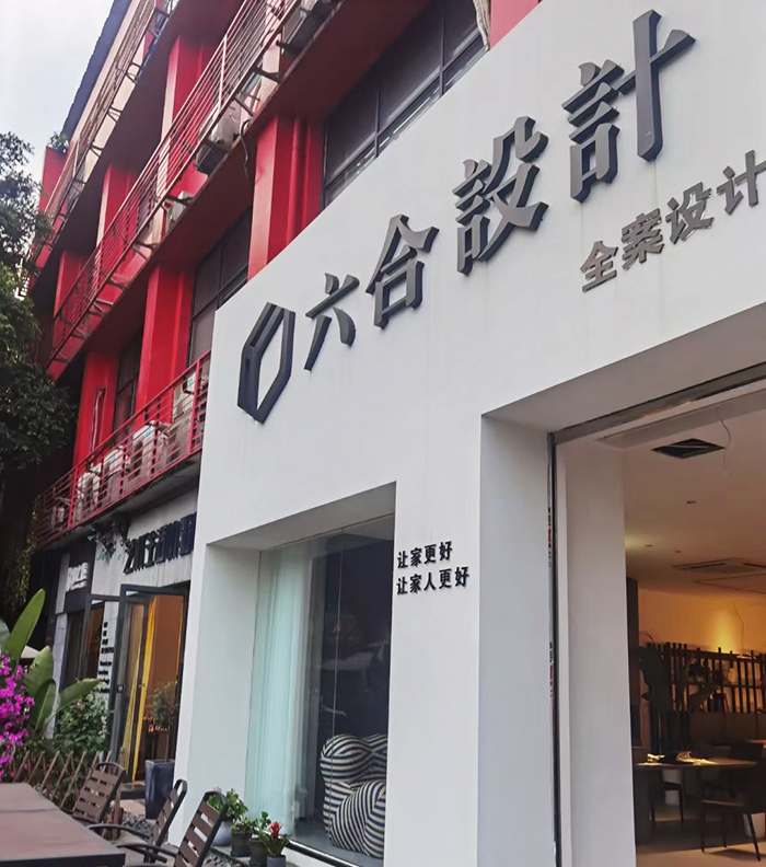 美奢漫為六合軟裝設(shè)計(jì)公司提供個(gè)性家具單品